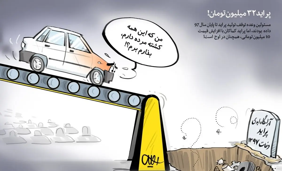پراید 32 میلیون تومان/ از توقف تولید پراید خبری نیست! / کاریکاتور