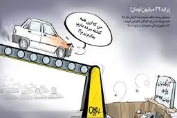 پراید 32 میلیون تومان/ از توقف تولید پراید خبری نیست! / کاریکاتور