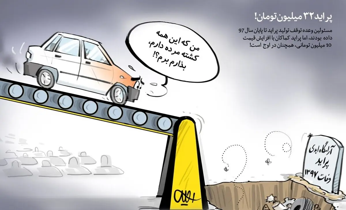 پراید 32 میلیون تومان/ از توقف تولید پراید خبری نیست! / کاریکاتور