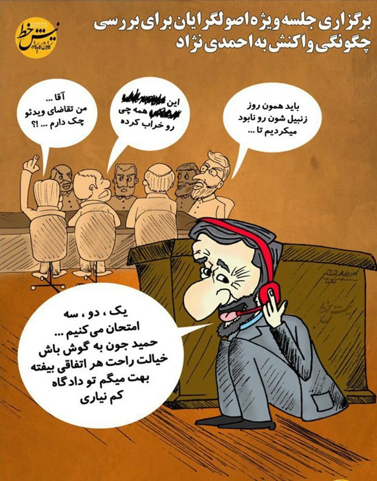 جلسه ویژه اصولگرایان برای پاسخ به احمدی‌‎نژاد /یک دو سه امتحان می کنیم...