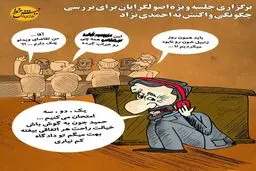 جلسه ویژه اصولگرایان برای پاسخ به احمدی‌‎نژاد /یک دو سه امتحان می کنیم...