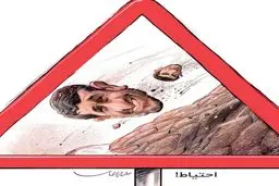 خطر ریزش احمدی نژاد!/ کاریکاتور