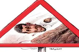 خطر ریزش احمدی نژاد!/ کاریکاتور