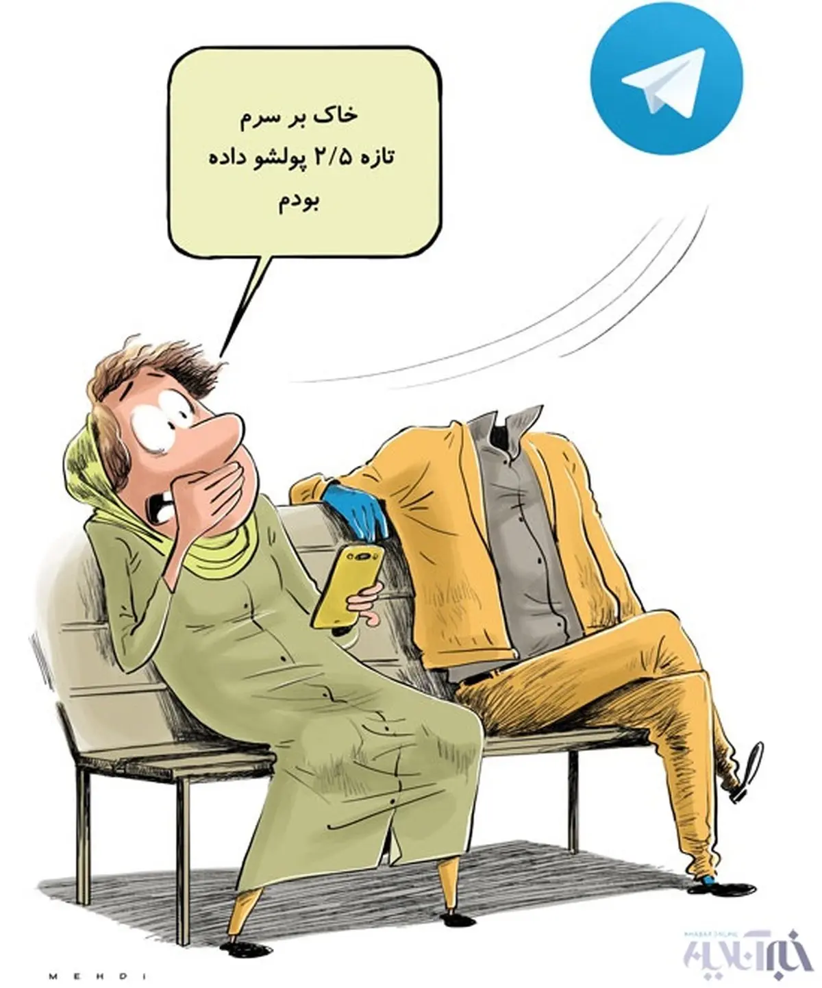 با 2.5 میلیون، شوهر دار شوید!/کاریکاتور