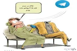 با 2.5 میلیون، شوهر دار شوید!/کاریکاتور