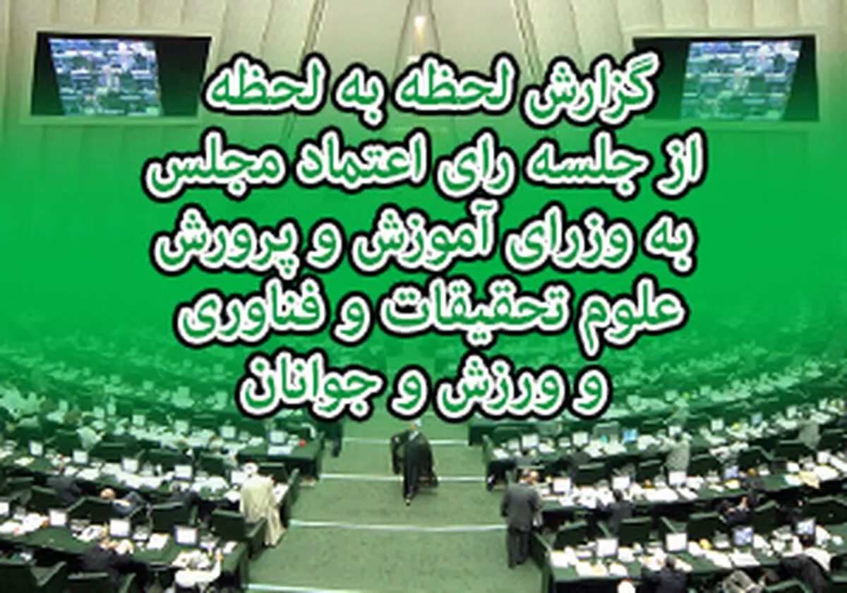گزارش لحظه به لحظه از بررسی صلاحیت 3 وزیر پیشنهادی روحانی در مجلس/ دولت روحانی کامل نشد/ عدم رای اعتماد مجلس به صالحی امیری