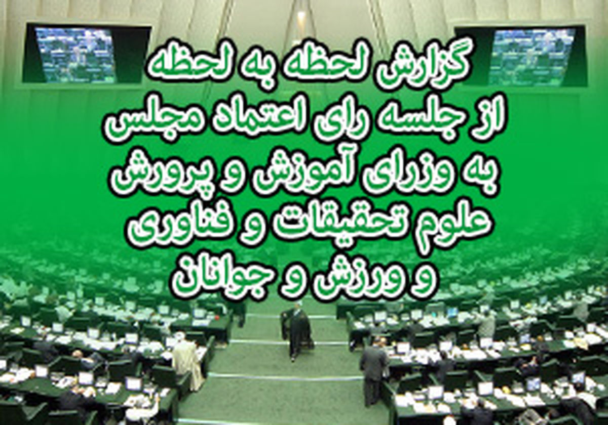 گزارش لحظه به لحظه از بررسی صلاحیت 3 وزیر پیشنهادی روحانی در مجلس/ دولت روحانی کامل نشد/ عدم رای اعتماد مجلس به صالحی امیری