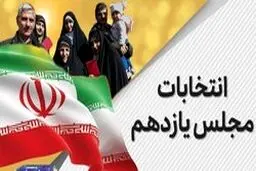 تایید منتخبان 4 حوزه انتخابیه در کرمان + اسامی
