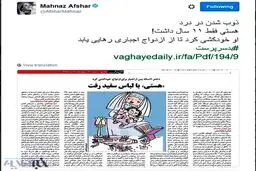 توئیت مهناز افشار درباره خودکشی دختر 11 ساله برای فرار از ازدواج اجباری