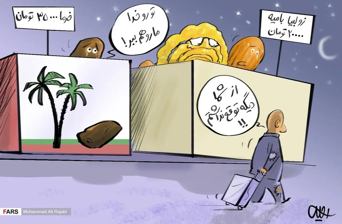 کاریکاتور/ گران شدن قیمت خرما و زولبیا بامیه