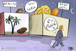 کاریکاتور/ گران شدن قیمت خرما و زولبیا بامیه