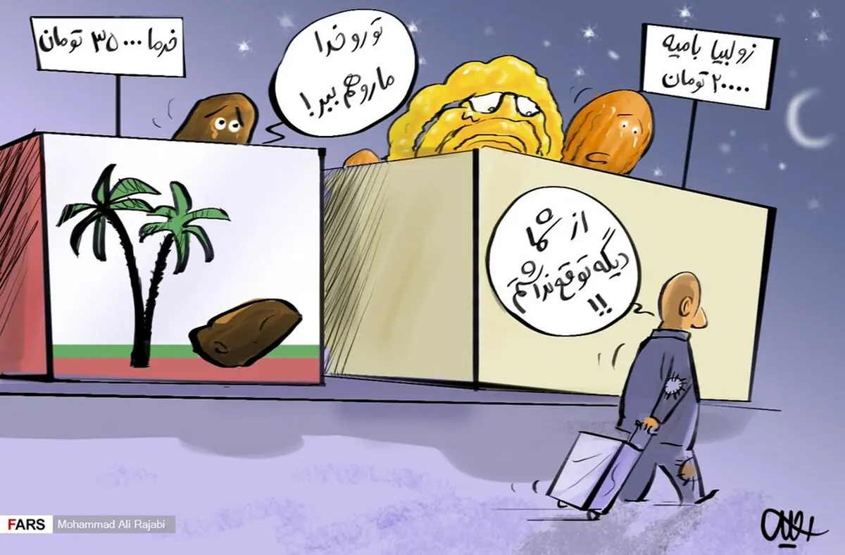 کاریکاتور/ گران شدن قیمت خرما و زولبیا بامیه