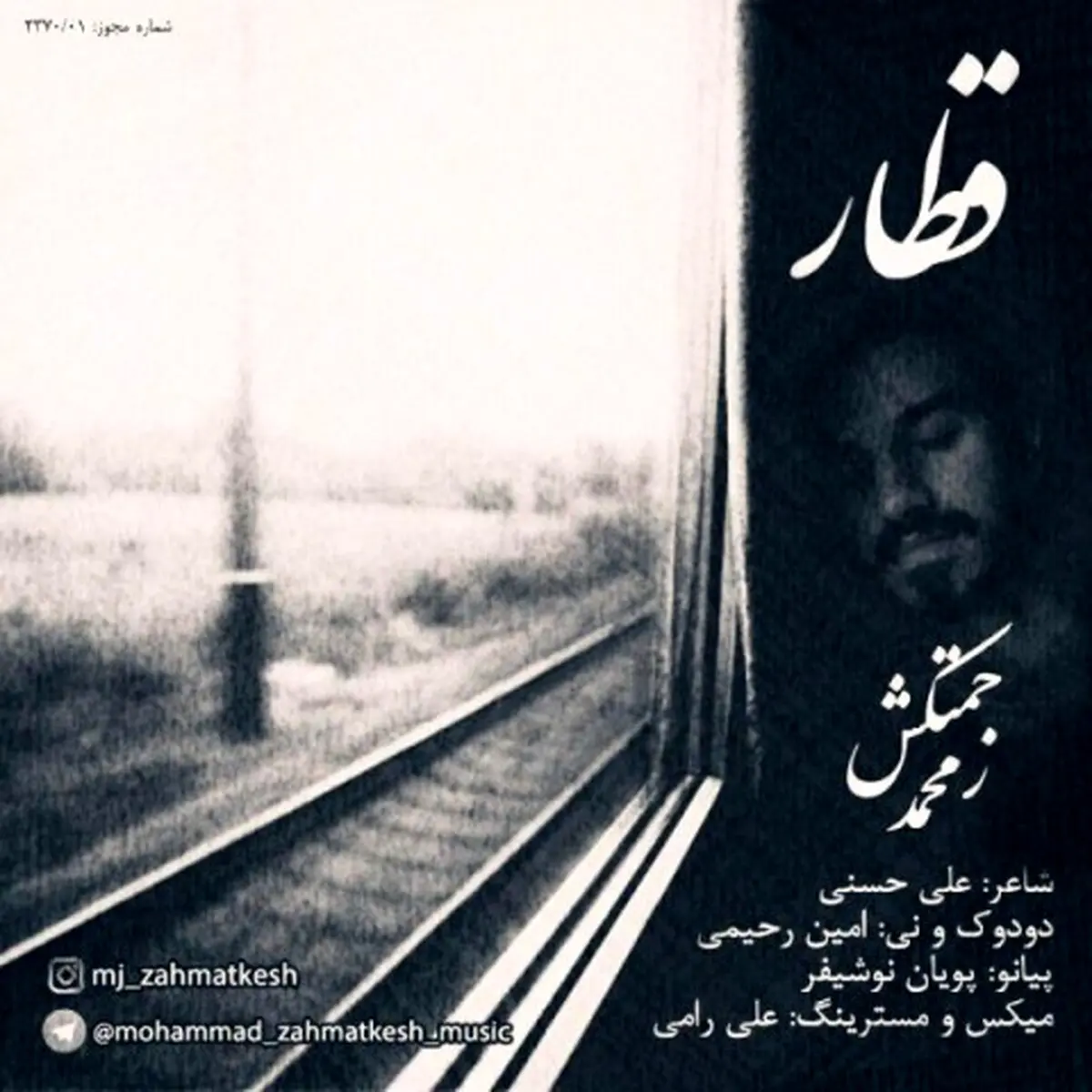 بشنوید: آهنگ جدید محمد زحمتکش به نام قطار