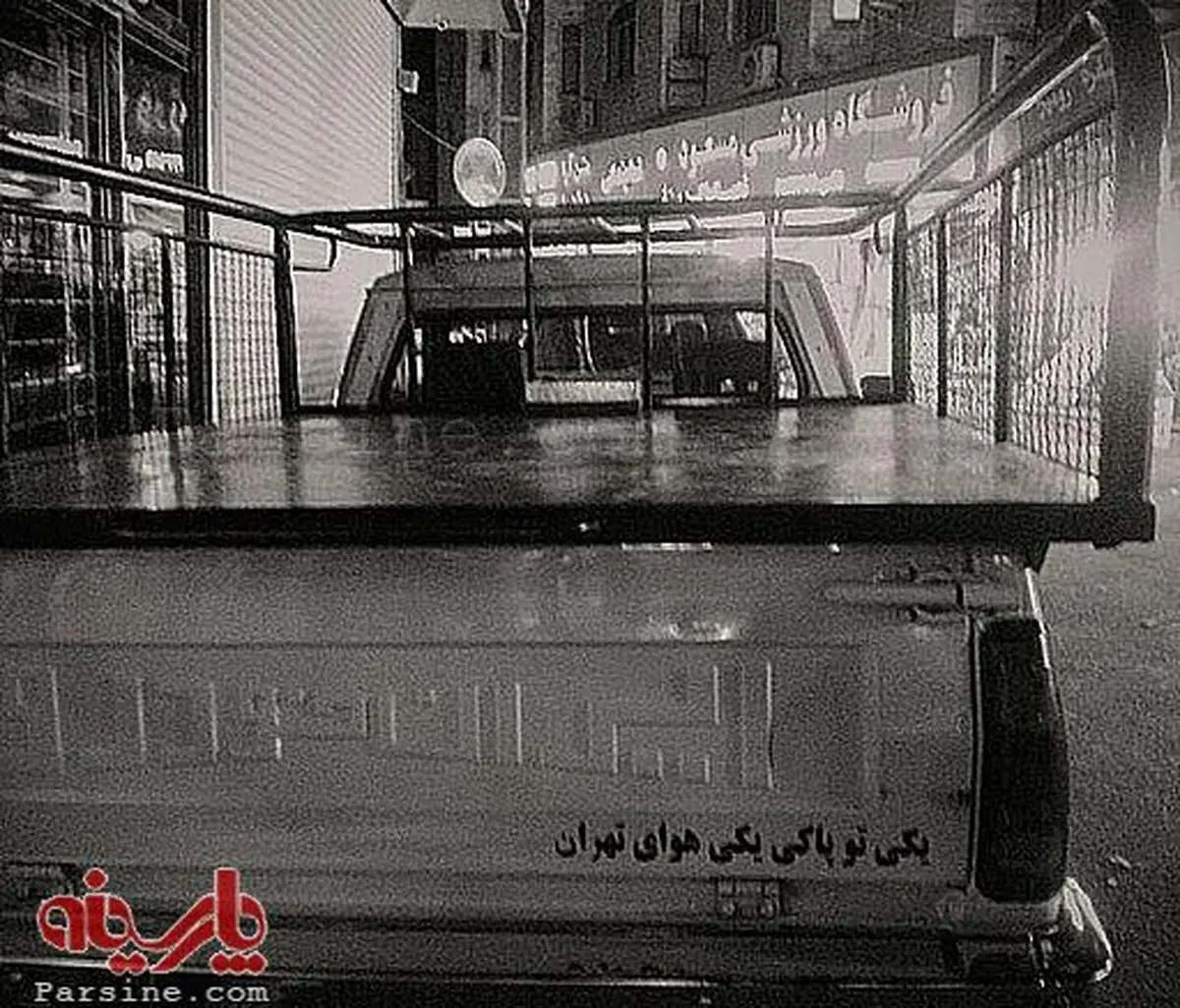 "یکی تو پاکی، یکی هوای تهران"