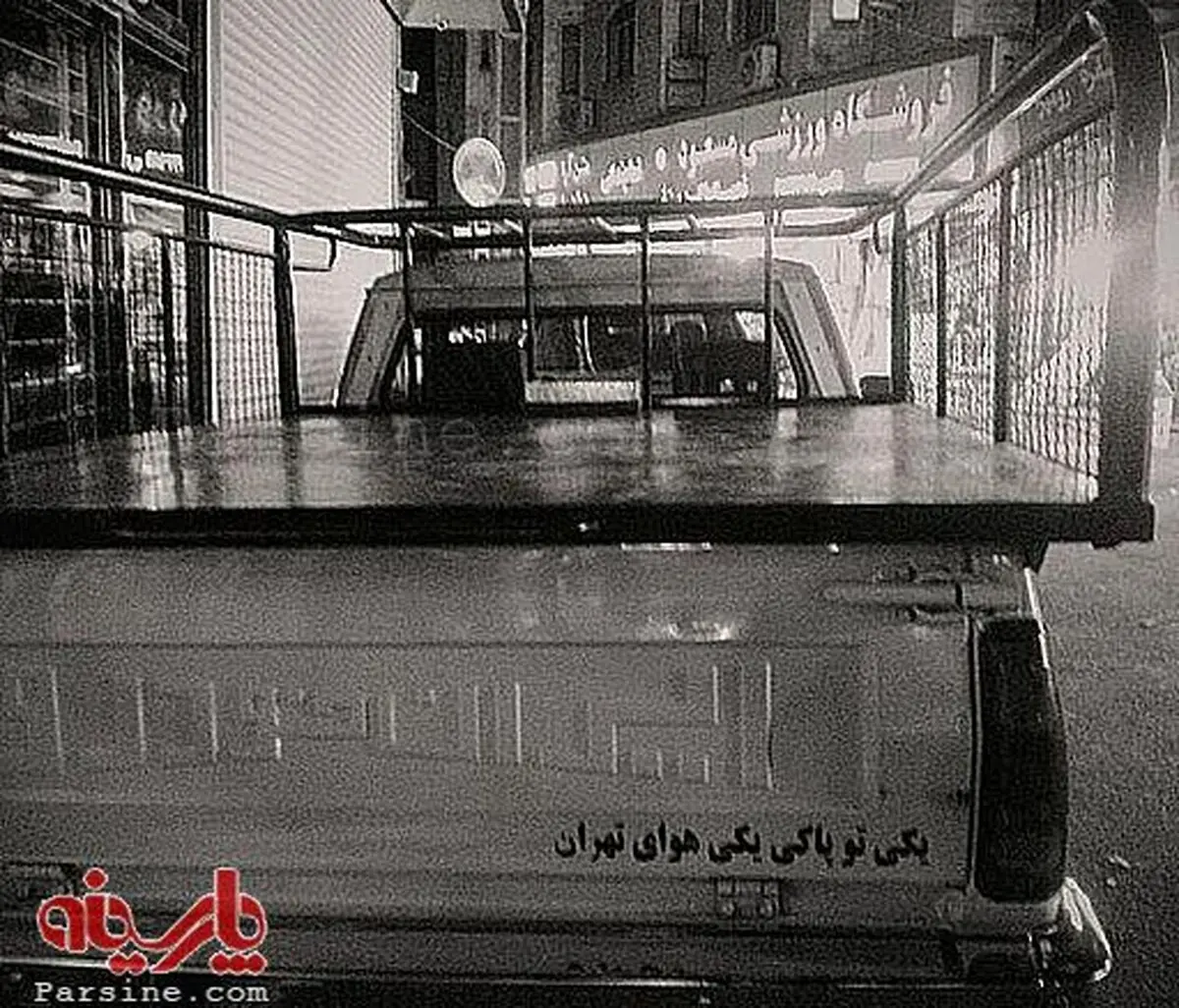 "یکی تو پاکی، یکی هوای تهران"