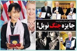 تصویر جنایتکارانی که صلح نوبل گرفتند!