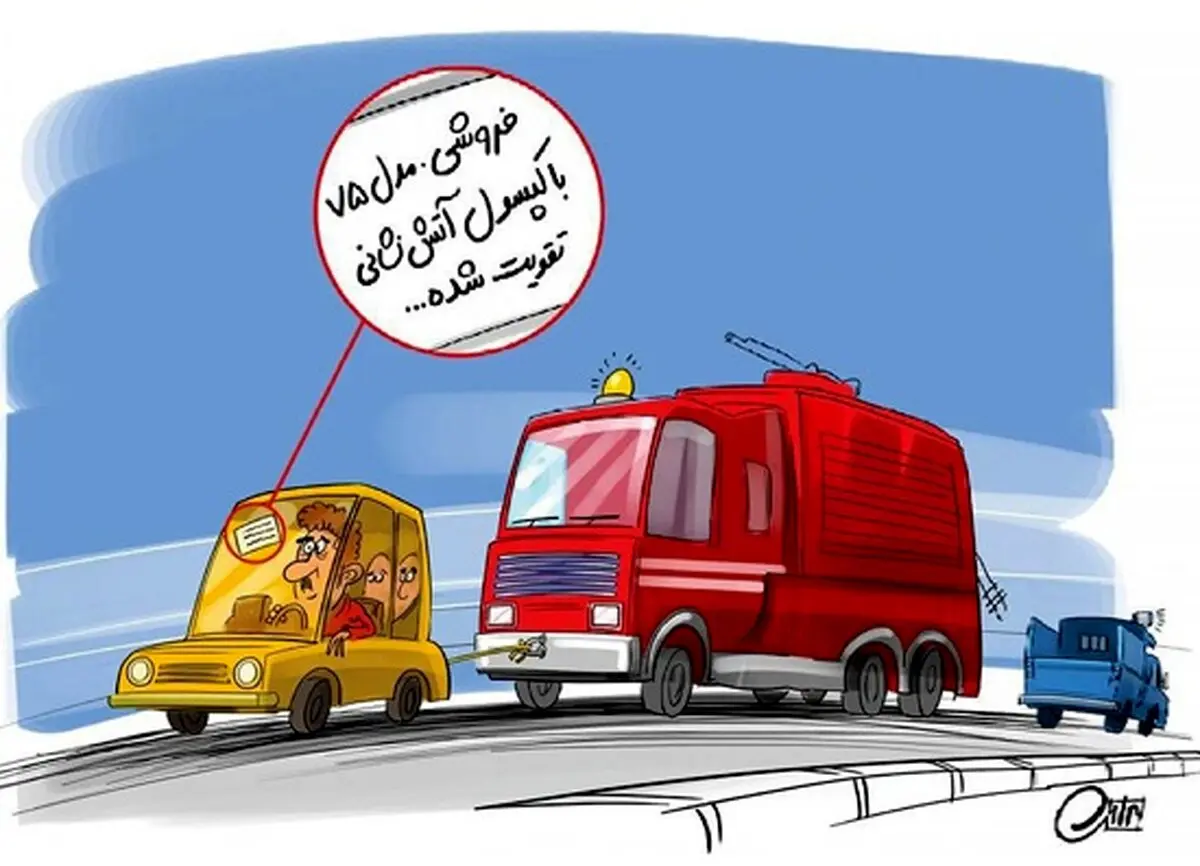 خودروی داخلی تقویت شده /کاریکاتور