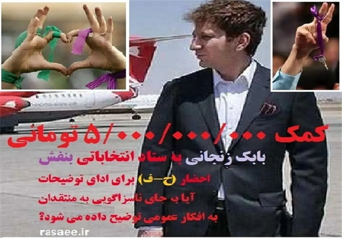 رسایی: کمک ۵ میلیارد تومانی بابک زنجانی به ستاد انتخاباتی بنفش