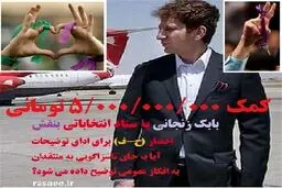 رسایی: کمک ۵ میلیارد تومانی بابک زنجانی به ستاد انتخاباتی بنفش