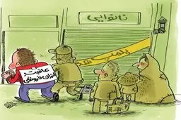 عاقبت ارزان فروشی!/ کاریکاتور