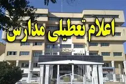 مدارس تهران به دلیل آلودگی هوا تعطیل می شود؟ + جزئیات