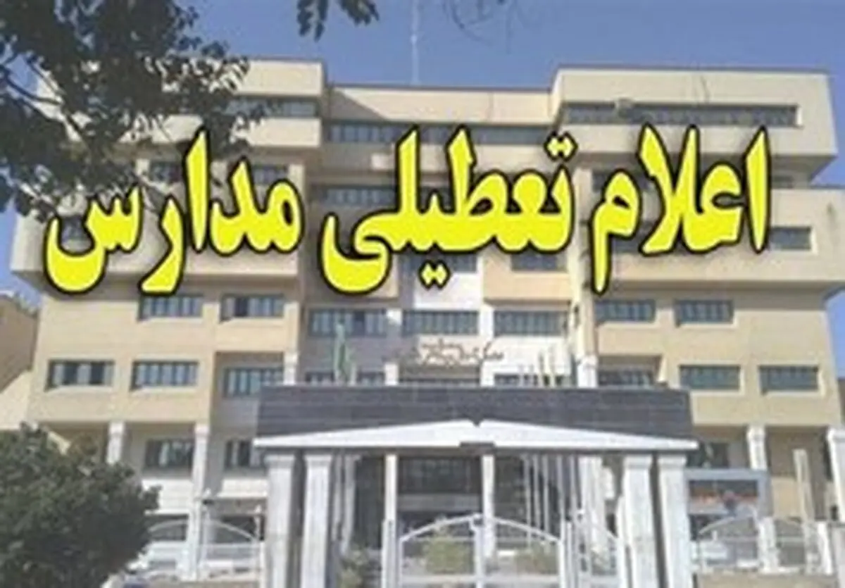 مدارس تهران به دلیل آلودگی هوا تعطیل می شود؟ + جزئیات