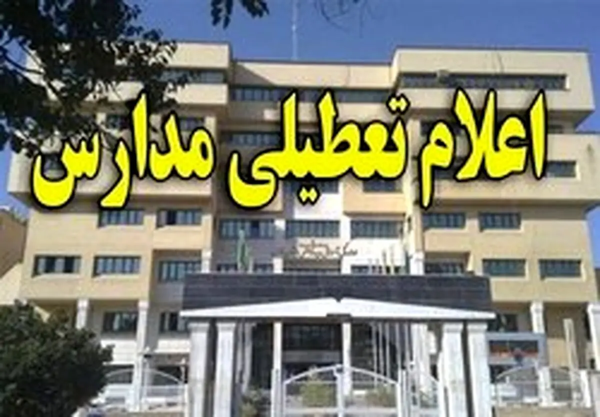 مدارس تهران به دلیل آلودگی هوا تعطیل می شود؟ + جزئیات