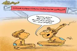 آمریکایی های بدبخت!/ کاریکاتور