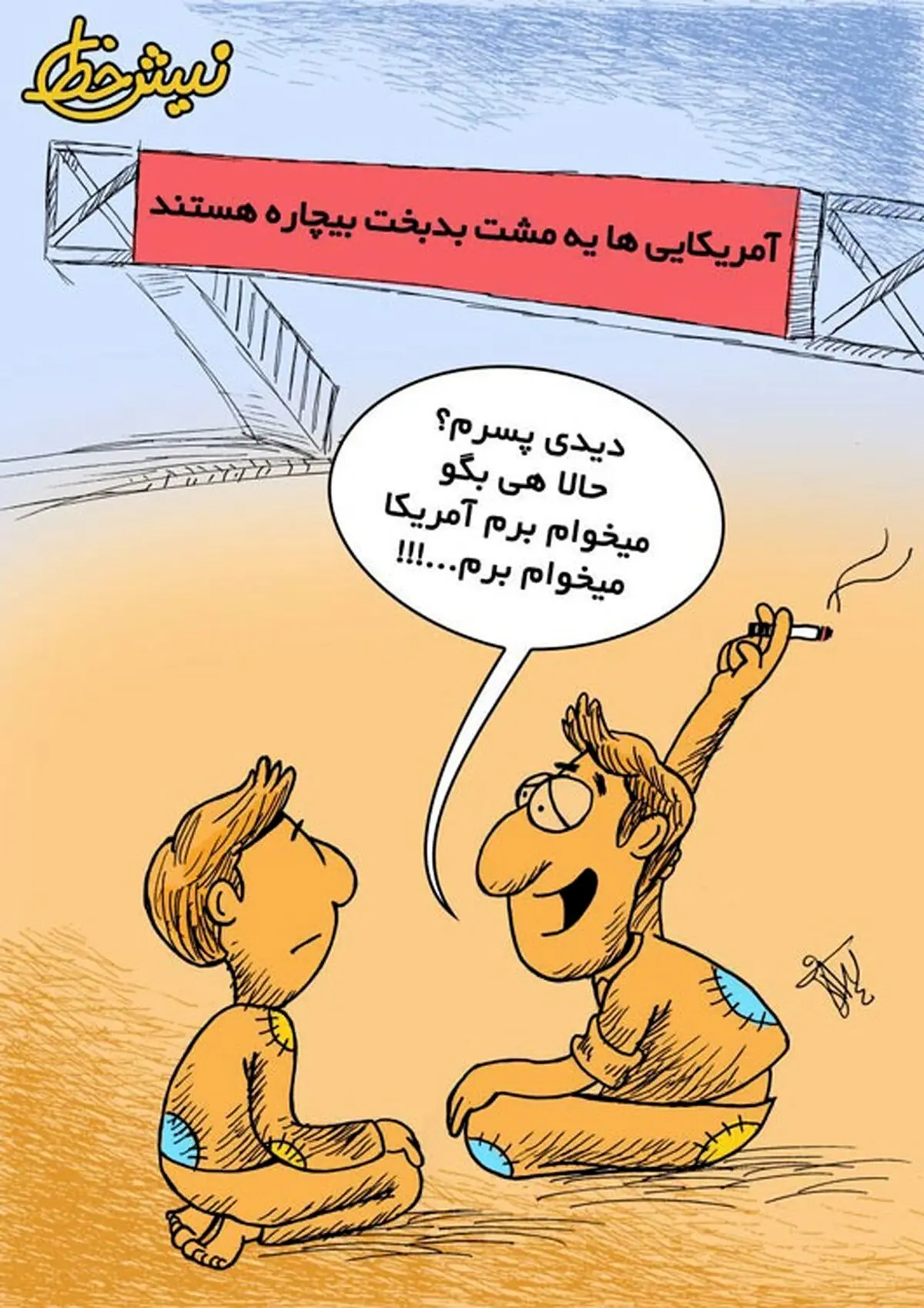 آمریکایی های بدبخت!/ کاریکاتور