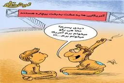 آمریکایی های بدبخت!/ کاریکاتور