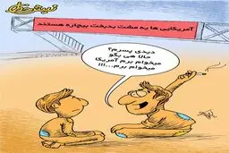 آمریکایی های بدبخت!/ کاریکاتور