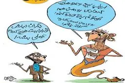 واکنش غول چراغ جادو به وعده‌های نجومی نامزدها!/کاریکاتور