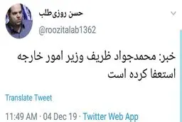 عامل پخش شایعه استعفای ظریف که بود؟ + تصویر توییت
