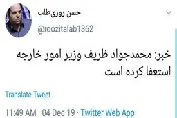 عامل پخش شایعه استعفای ظریف که بود؟ + تصویر توییت