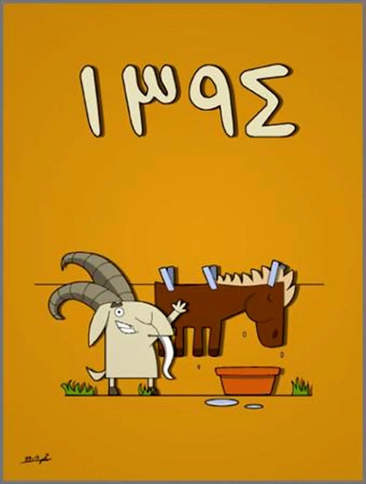 کاریکاتور/ سال 94!