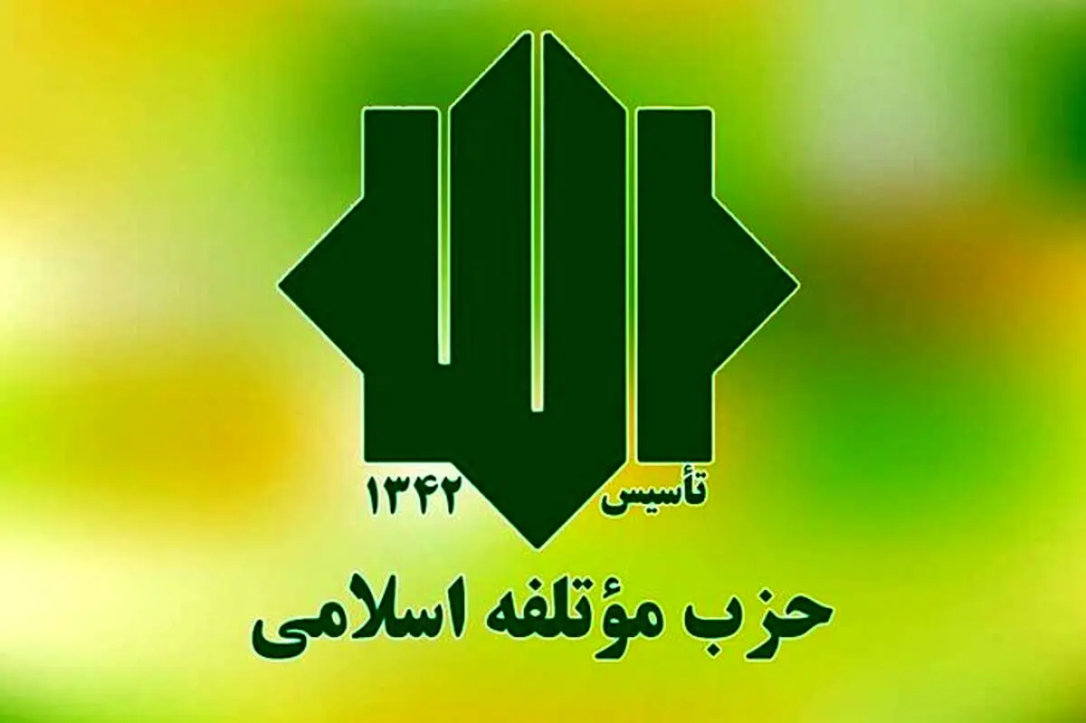 حزب موتلفه اسلامی وارد فاز انتخاباتی شد