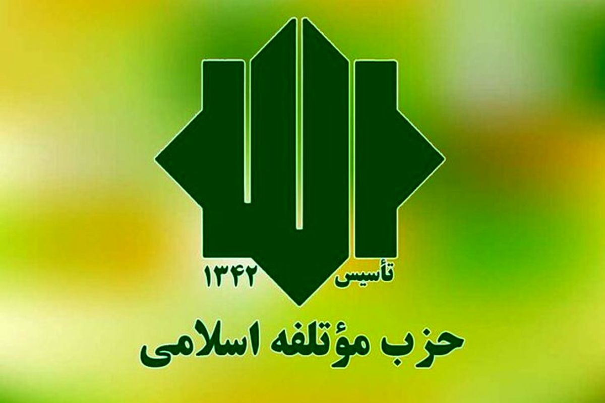 حزب موتلفه اسلامی وارد فاز انتخاباتی شد