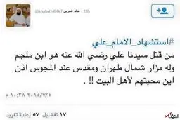 ادعای عجیب مفتی سعودی: قبر ابن ملجم در شمال تهران است!