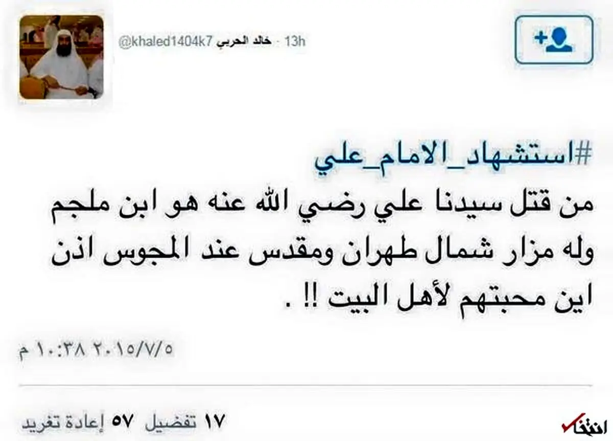 ادعای عجیب مفتی سعودی: قبر ابن ملجم در شمال تهران است!