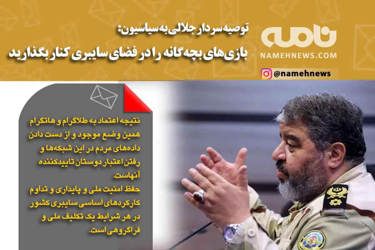 فوتوتیتر/ سردار جلالی: بازی های بچه گانه در فضای مجازی را کنار بگذارید