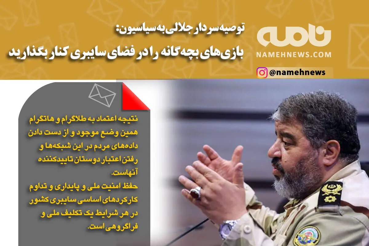 فوتوتیتر/ سردار جلالی: بازی های بچه گانه در فضای مجازی را کنار بگذارید