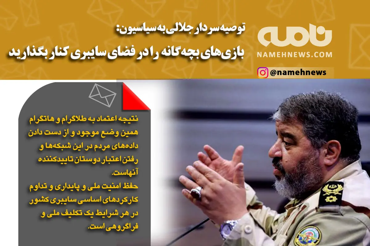 فوتوتیتر/ سردار جلالی: بازی های بچه گانه در فضای مجازی را کنار بگذارید