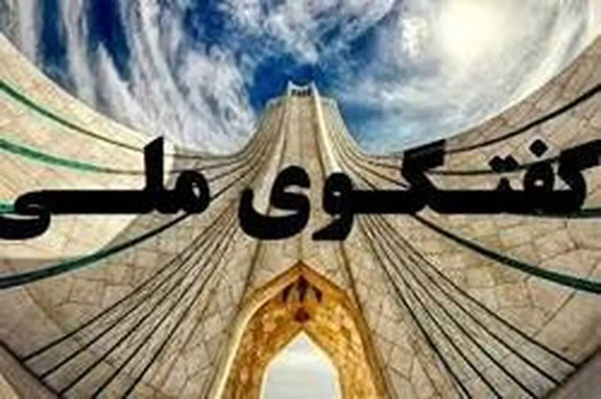 در جلسات گفتگوی ملی چه می‌گذرد؟ / کریمی اصفهانی: موضوعات بحث‌ها بیشتر سیاست خارجی است/ رسولی: تصمیمات راهبردی گذشته به بحث گذاشته می‌شود/ موتلفه: ما بی خبریم