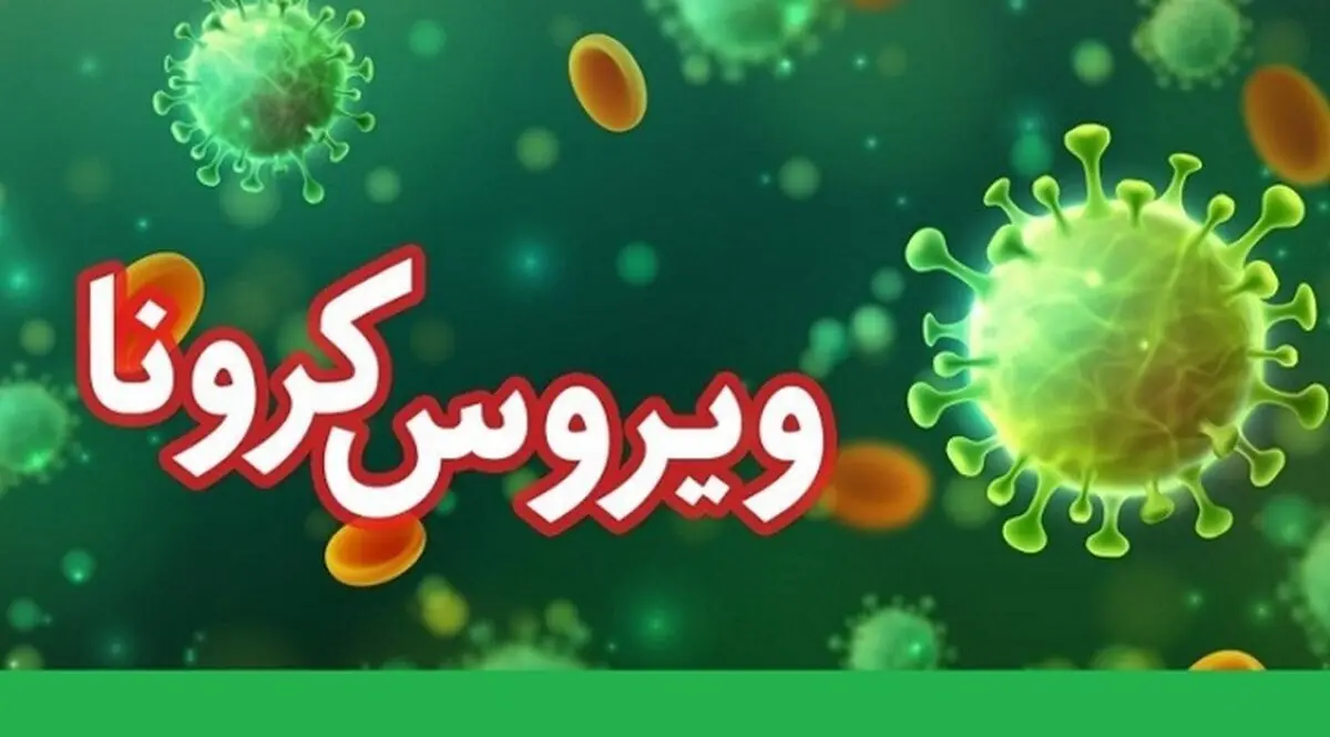 آخرین آمار کرونا در ایران؛ شناسایی 2346 بیمار جدید مبتلا به کووید۱۹ + جزئیات