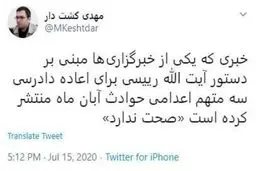 تکذیب خبر اعاده دادرسی سه متهم اعدامی حوادث آبان