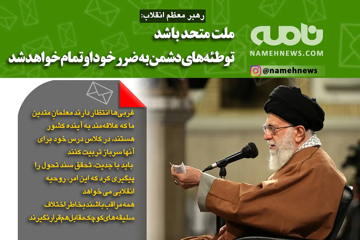 فتوتیتر/ رهبر انقلاب: ملت متحد باشد، توطئه‌های دشمن به ضرر خود او تمام خواهد شد