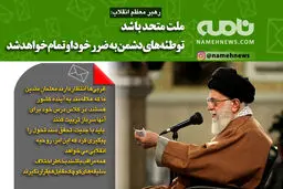 فتوتیتر/ رهبر انقلاب: ملت متحد باشد، توطئه‌های دشمن به ضرر خود او تمام خواهد شد