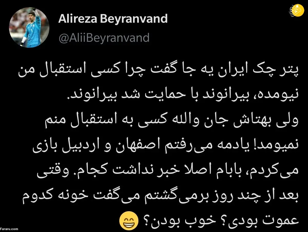 واکنش جالب بیرانوند به بهتاش فریبا؛ والا کسی استقبال منم نیومد