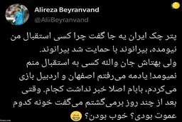 واکنش جالب بیرانوند به بهتاش فریبا؛ والا کسی استقبال منم نیومد