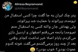 واکنش جالب بیرانوند به بهتاش فریبا؛ والا کسی استقبال منم نیومد